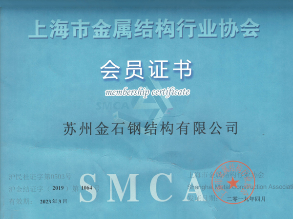 Shanghai Metal Structure Industry Association membership certificate